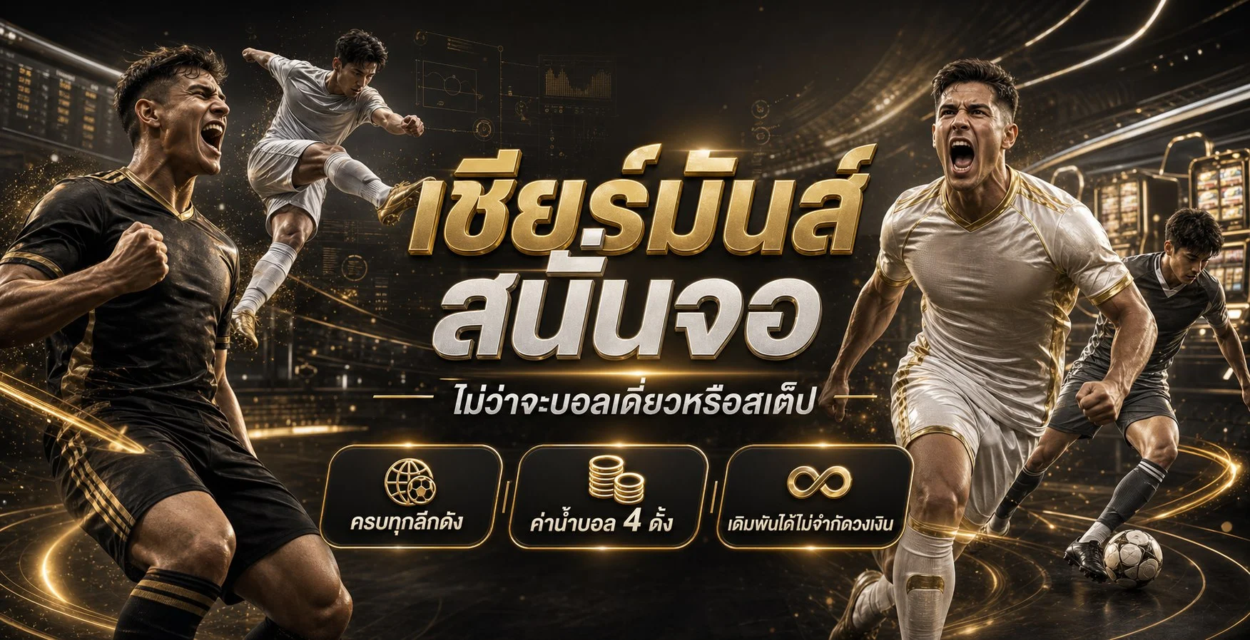 ขั้นตอนสมัคร ฝาก เล่น และรับผลบน UFATH555S