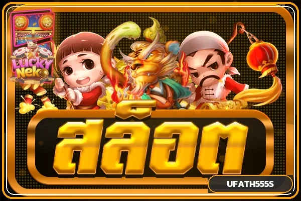 หมวดสล็อต UFATH555S