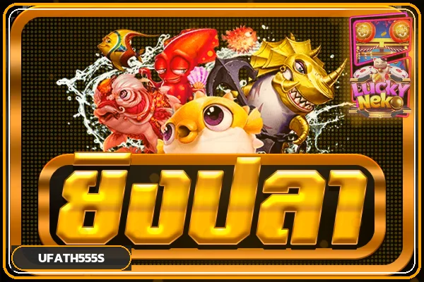 หมวดเกมยิงปลา UFATH555S