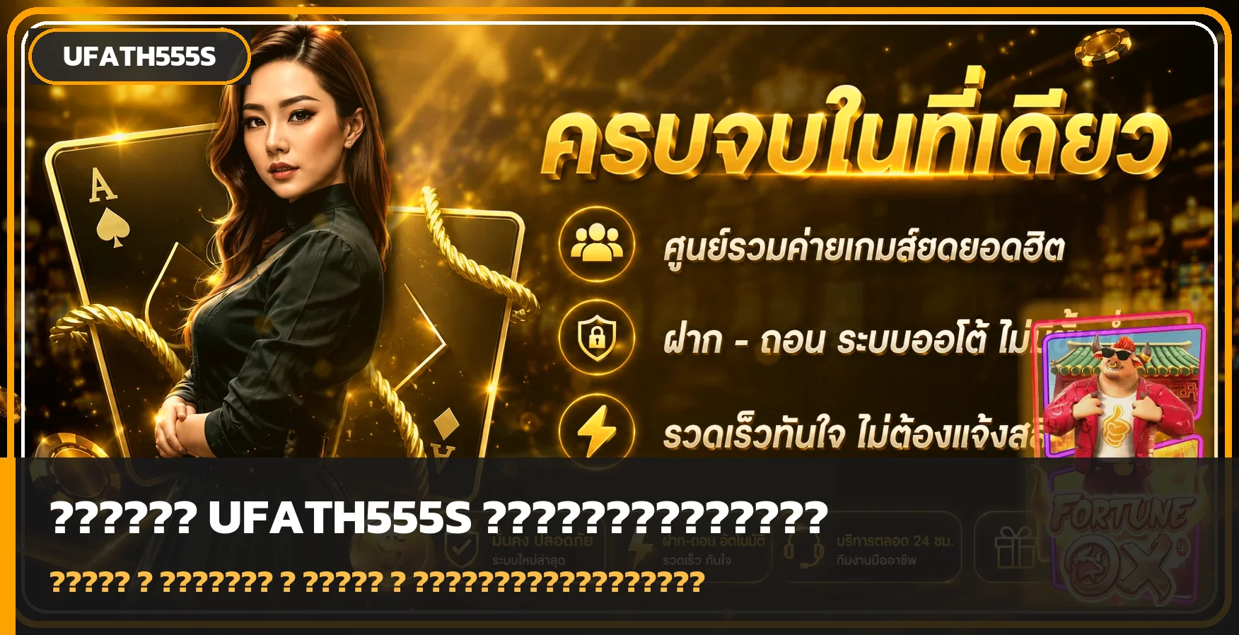 UFATH555S คู่มือสมัคร อ่านโปร และเล่นสล็อตอย่างมีสติ