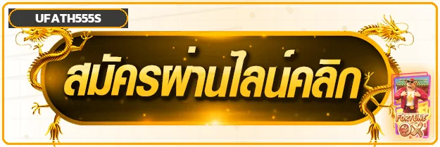 แบนเนอร์ทางเข้า UFATH555S ผ่านเว็บไซต์หลัก