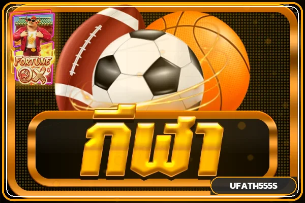 หมวดกีฬาและผลบอลสด UFATH555S